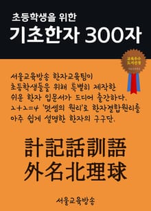 초등학생을 위한 기초한자 300자 (중급한자 計記話訓語外名北理球