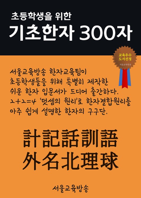 초등학생을 위한 기초한자 300자 (중급한자 計記話訓語外名北理球 표지 이미지