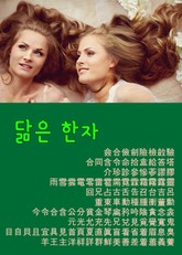 척보면 척아는 닮은 한자 (122자 수록) 표지 이미지