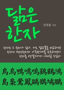 닮은 한자 鳥烏鴨鳴嗚鷄鶴鴻島梟鶯鳳鷗鵲鳩鵬