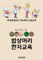 밥상머리 한자교육 虎兎鹿狐巳 (한국형 탈무드 하브루타 수업교재) 표지 이미지