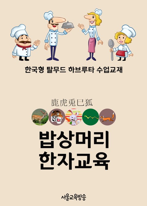 밥상머리 한자교육 虎兎鹿狐巳 (한국형 탈무드 하브루타 수업교재) 표지 이미지