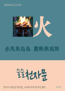 술술 천자문 赤馬魚烏鳥 薦熊燕寫焦