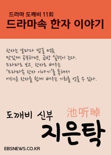 도깨비 신부 지은탁 (드라마속 한자 이야기)
