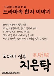 도깨비 신부 지은탁 (드라마속 한자 이야기)