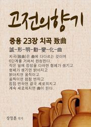 고전의 향기 (중용 23장 치곡致曲)