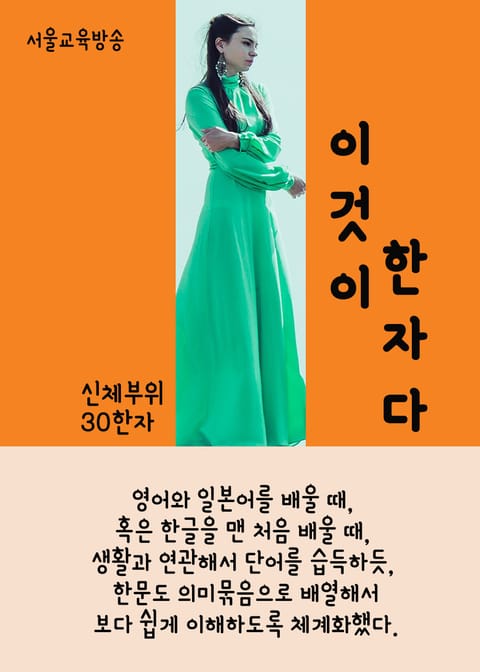 이것이 한자다 (신체부위 30개) 표지 이미지