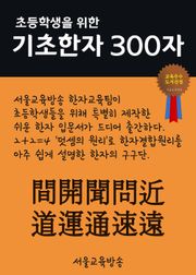 초등학생을 위한 기초한자 300자 (중급한자 間開聞問近道運通速遠)