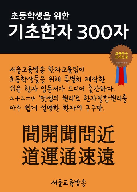 초등학생을 위한 기초한자 300자 (중급한자 間開聞問近道運通速遠) 표지 이미지