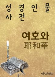 한자로 배우는 성경인물사전 여호와(耶和華)