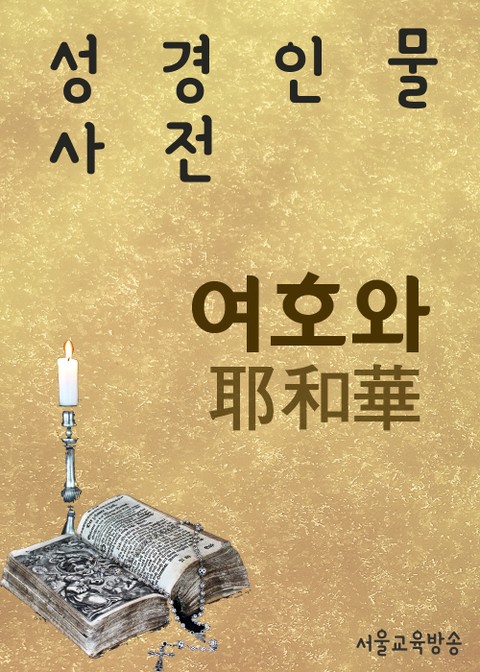 한자로 배우는 성경인물사전 여호와(耶和華) 표지 이미지