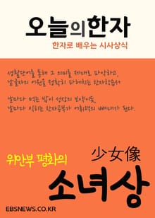 위안부 평화의 소녀상 (오늘의 한자)