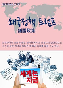 세계는 지금, 쇄국정책 트럼프 (트렉시트)