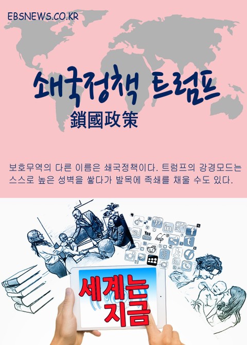 세계는 지금, 쇄국정책 트럼프 (트렉시트) 표지 이미지