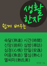 쉽게 배우는 생활한자 (심정 外 8단어) 표지 이미지