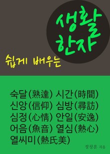 쉽게 배우는 생활한자 (심정 外 8단어)