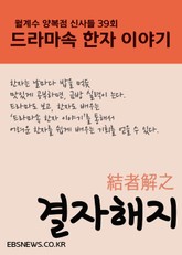 결자해지結者解之 (월계수 양복점 신사들, 드라마속 한자 이야기) 표지 이미지