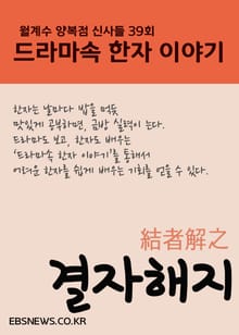결자해지結者解之 (월계수 양복점 신사들, 드라마속 한자 이야기)