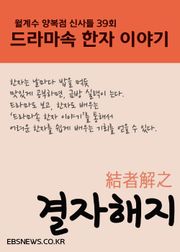 결자해지結者解之 (월계수 양복점 신사들, 드라마속 한자 이야기)