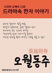 오월동주吳越同舟(도깨비, 드라마속 한자 이야기)