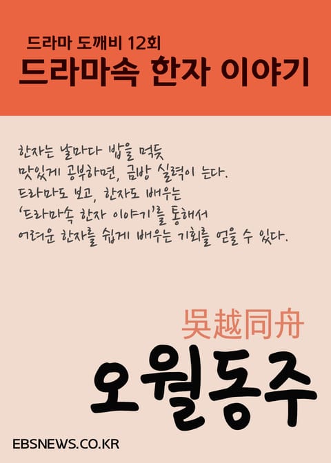 오월동주吳越同舟(도깨비, 드라마속 한자 이야기) 표지 이미지