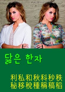 닮은 한자 利私和秋科秒秩秘移稅種稱稿稻