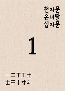 천자문 손녀딸 십자문十字文(1) 一二丁工土士干十寸斗