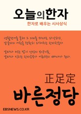 바른정당 正足定 (오늘의 한자) 표지 이미지