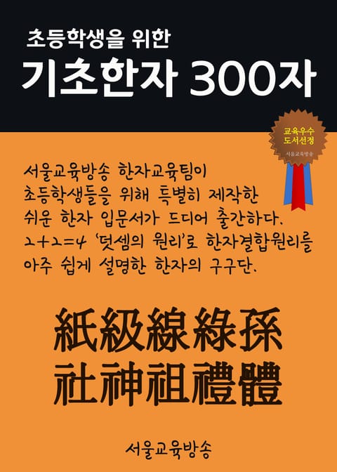 초등학생을 위한 기초한자 300자 (중급한자 紙級線綠孫社神祖禮體) 표지 이미지