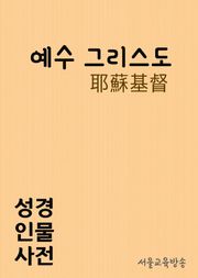 한자로 배우는 성경인물사전 예수 그리스도(耶蘇基督)