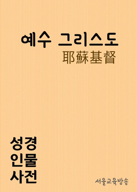 한자로 배우는 성경인물사전 예수 그리스도(耶蘇基督) 표지 이미지