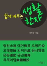 쉽게 배우는 생활한자 (유체이탈 外 8개) 표지 이미지