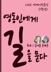 영동중 1학년, 세계시민특강 영동인에게 길을 묻다 (자기주도적 학습의 모범사례) 표지 이미지