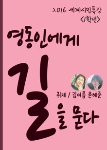 영동중 1학년, 세계시민특강 영동인에게 길을 묻다 (자기주도적 학습의 모범사례)