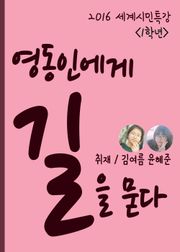 영동중 1학년, 세계시민특강 영동인에게 길을 묻다 (자기주도적 학습의 모범사례)