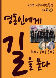 영동중 2학년, 세계시민특강 영동인에게 길을 묻다 (학생들의 유쾌한 교육혁명)