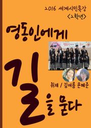 영동중 2학년, 세계시민특강 영동인에게 길을 묻다 (학생들의 유쾌한 교육혁명)