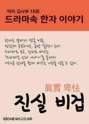 진실 비겁 (낭만닥터, 드라마속 한자 이야기)