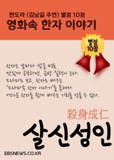 살신성인殺身成仁 (영화 판도라 별점 10점) 표지 이미지