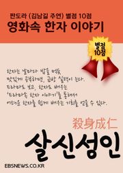 살신성인殺身成仁 (영화 판도라 별점 10점)