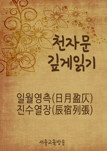 천자문 깊게 읽기 일월영측(日月盈仄) 진수열장(辰宿列張)