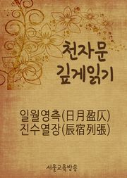 천자문 깊게 읽기 일월영측(日月盈仄) 진수열장(辰宿列張)