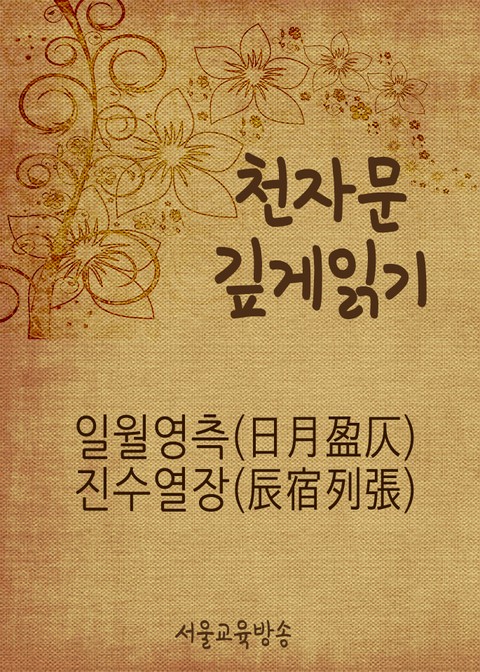 천자문 깊게 읽기 일월영측(日月盈仄) 진수열장(辰宿列張) 표지 이미지