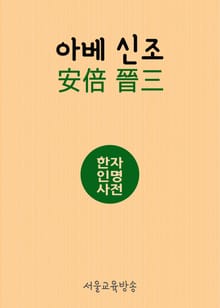 한자인명사전 아베신조 安倍晉三