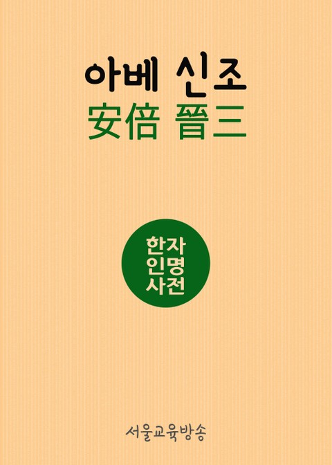 한자인명사전 아베신조 安倍晉三 표지 이미지