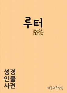 루터(路德) 한자로 배우는 성경인물사전