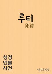 루터(路德) 한자로 배우는 성경인물사전