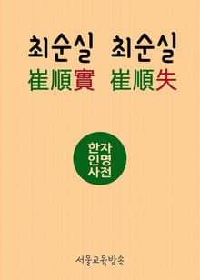 최순실(崔順實) 최순실(崔順失) 한자인명사전