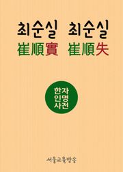 최순실(崔順實) 최순실(崔順失) 한자인명사전