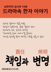 책임과 변명 (낭만닥터 김사부, 드라마속 한자 이야기)